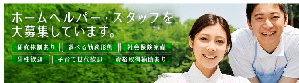 ホームヘルパー・スタッフを大募集しています。