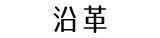 沿革