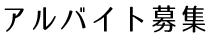 アルバイト募集