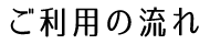 サービスご利用の流れ
