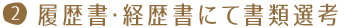 履歴書・経歴書にて書類選考