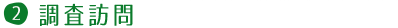 調査訪問