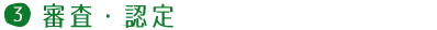 審査・認定