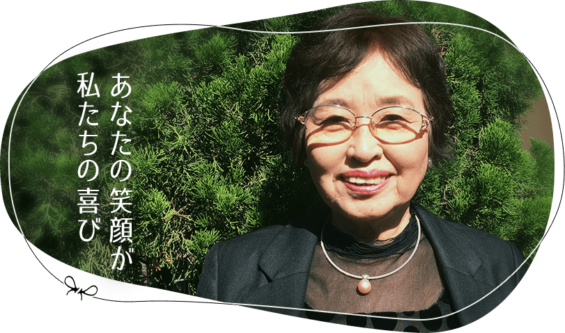 あなたの笑顔が私たちの喜び