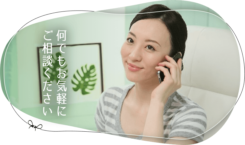 何でもお気軽にご相談下さい