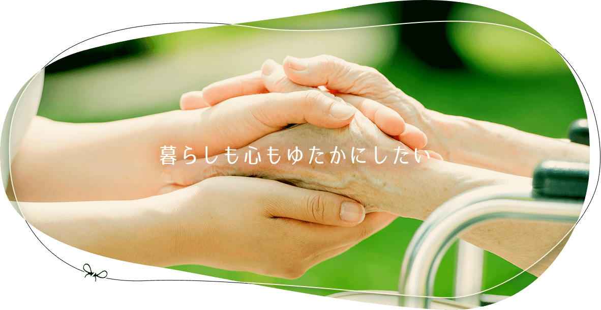 暮らしも心もゆたかにしたい