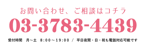 お問い合わせ、ご相談はコチラ 03-3783-4439