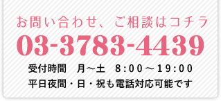 お問い合わせ、ご相談はコチラ 03-3783-4439