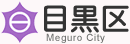 目黒市役所