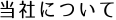 当社について