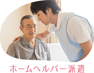ホームヘルパー派遣